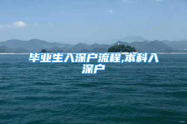 毕业生入深户流程,本科入深户