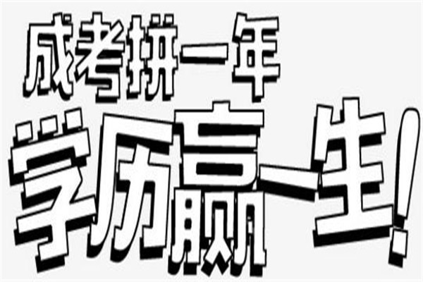 坪山成考本科成专本科学历报名上班族升本科