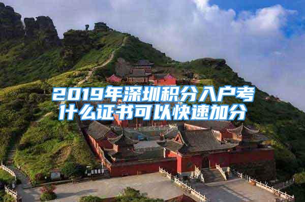 2019年深圳积分入户考什么证书可以快速加分