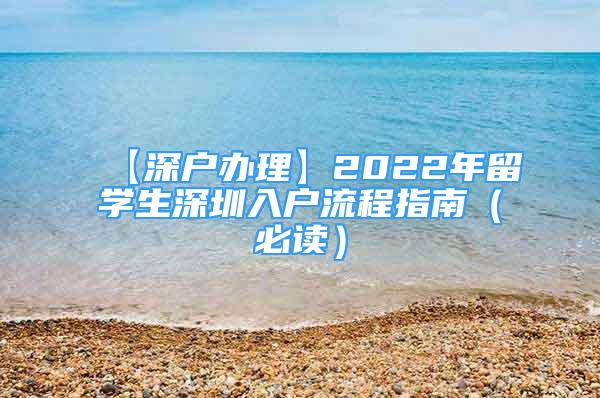 【深户办理】2022年留学生深圳入户流程指南（必读）