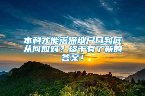 本科才能落深圳户口到底从何应对？终于有了新的答案！