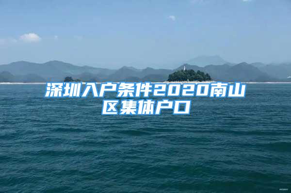 深圳入户条件2020南山区集体户口