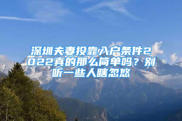 深圳夫妻投靠入户条件2022真的那么简单吗？别听一些人瞎忽悠