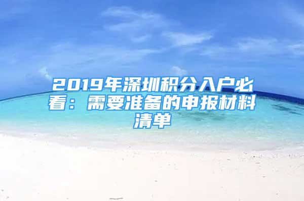 2019年深圳积分入户必看：需要准备的申报材料清单