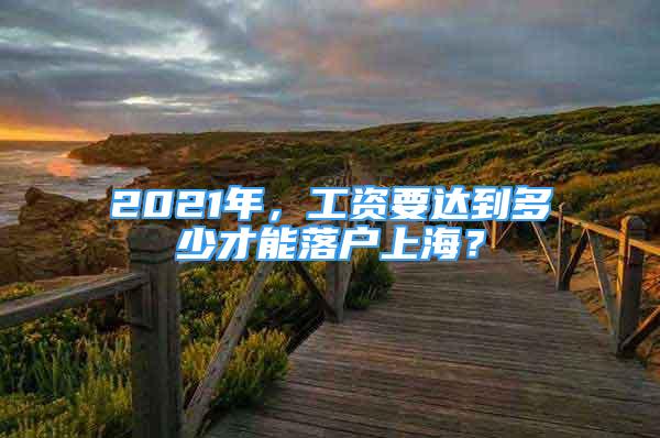 2021年，工资要达到多少才能落户上海？