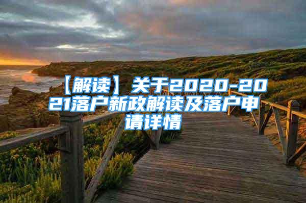 【解读】关于2020-2021落户新政解读及落户申请详情