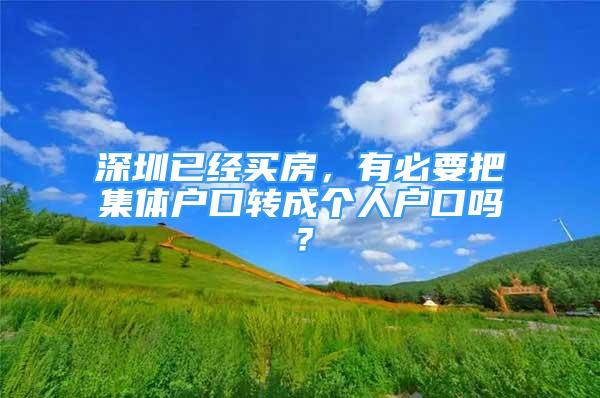 深圳已经买房，有必要把集体户口转成个人户口吗？