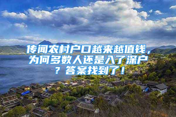 传闻农村户口越来越值钱，为何多数人还是入了深户？答案找到了！