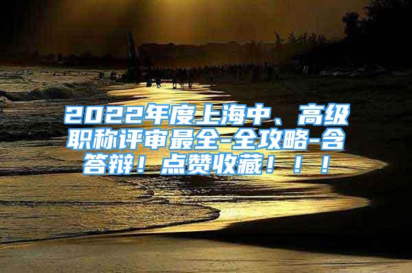 2022年度上海中、高级职称评审最全-全攻略-含答辩！点赞收藏！！！