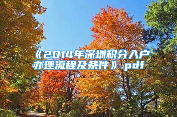 《2014年深圳积分入户办理流程及条件》.pdf