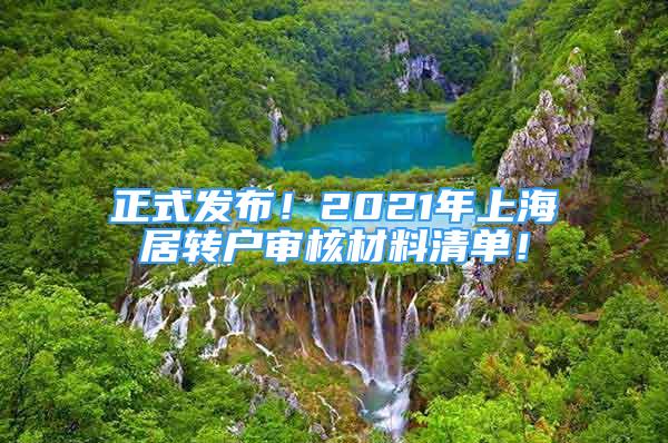 正式发布！2021年上海居转户审核材料清单！