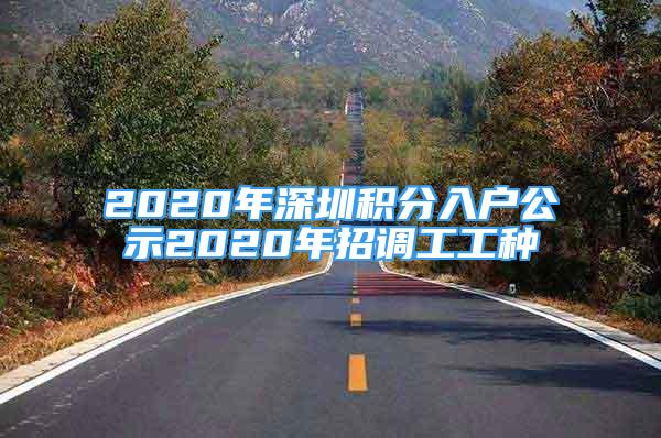 2020年深圳积分入户公示2020年招调工工种