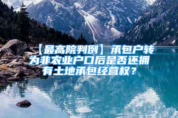 【最高院判例】承包户转为非农业户口后是否还拥有土地承包经营权？