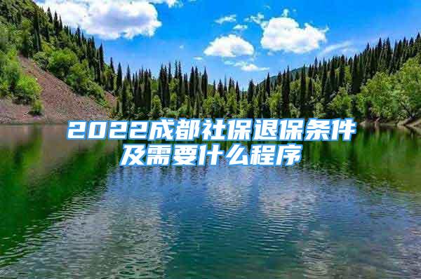 2022成都社保退保条件及需要什么程序