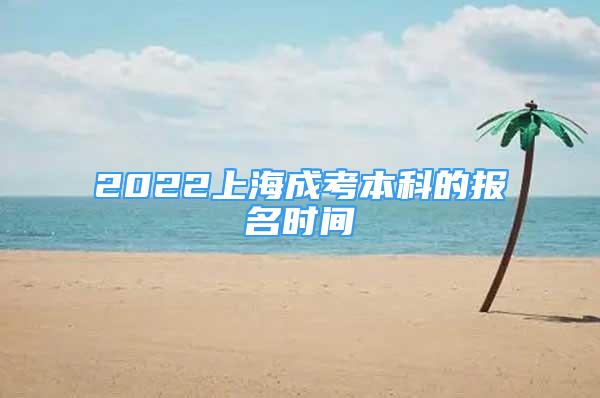 2022上海成考本科的报名时间