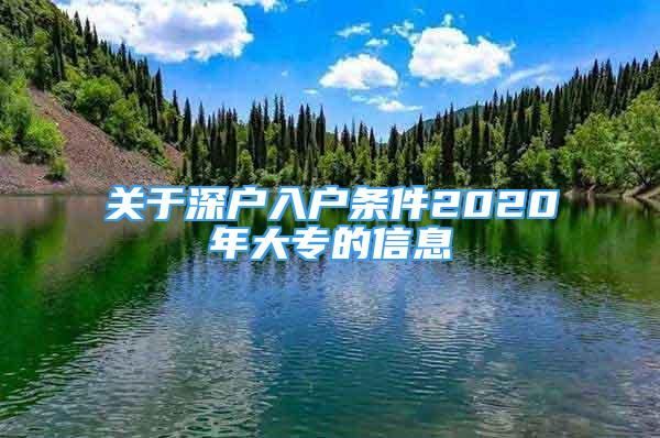 关于深户入户条件2020年大专的信息