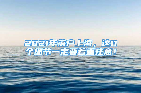 2021年落户上海，这11个细节一定要着重注意！