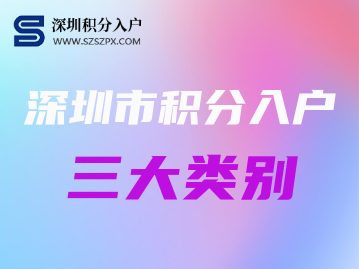 2022积分入户深圳条件(积分入户深圳条件需要多少积分) 2022积分入户深圳条件(积分入户深圳条件需要多少积分) 应届毕业生入户深圳