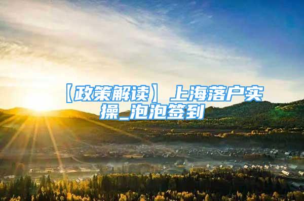 【政策解读】上海落户实操_泡泡签到