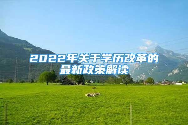 2022年关于学历改革的最新政策解读