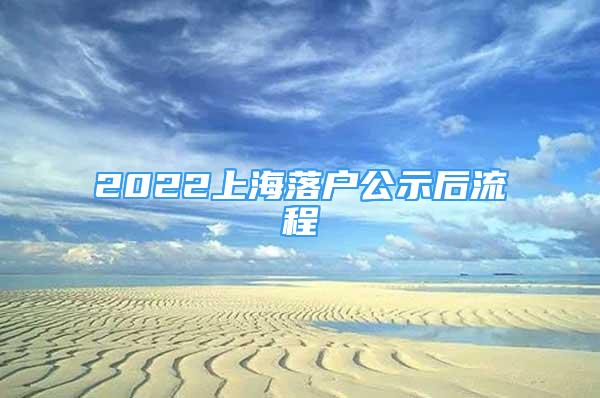 2022上海落户公示后流程