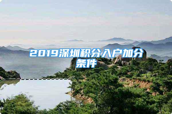 2019深圳积分入户加分条件