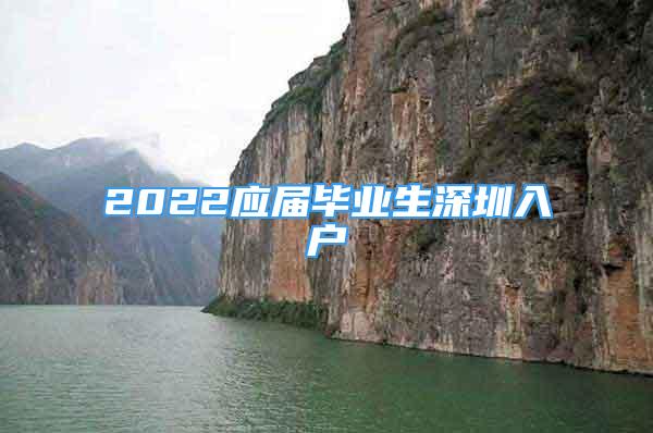 2022应届毕业生深圳入户