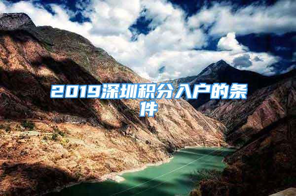 2019深圳积分入户的条件