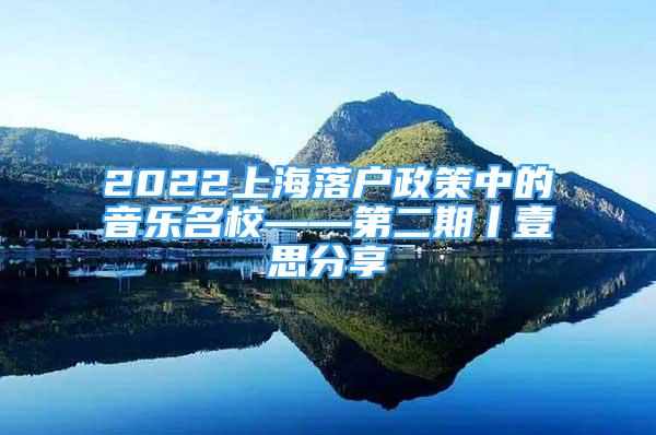 2022上海落户政策中的音乐名校——第二期丨壹思分享