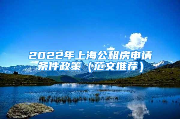 2022年上海公租房申请条件政策（范文推荐）