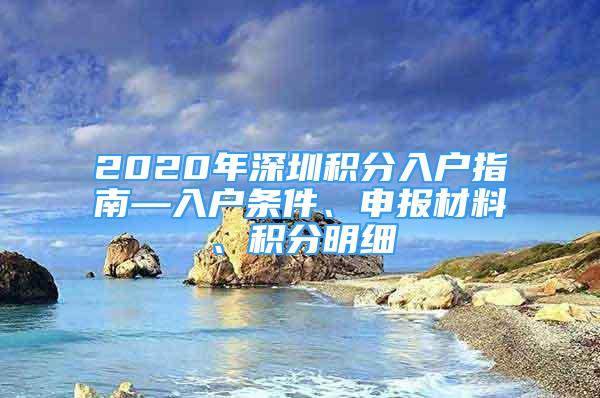 2020年深圳积分入户指南—入户条件、申报材料、积分明细