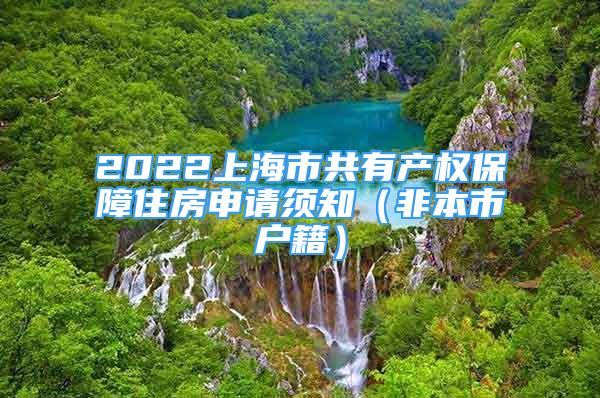 2022上海市共有产权保障住房申请须知（非本市户籍）