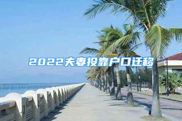 2022夫妻投靠户口迁移