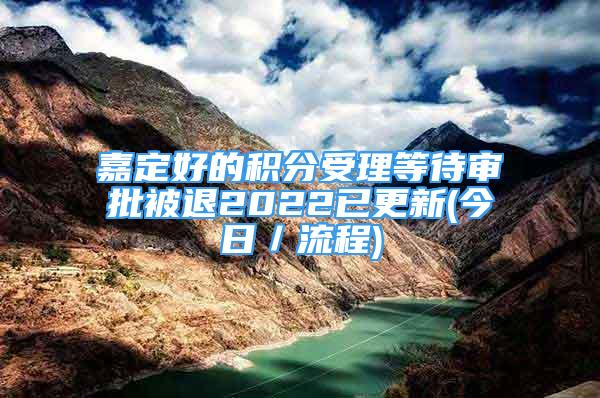 嘉定好的积分受理等待审批被退2022已更新(今日／流程)