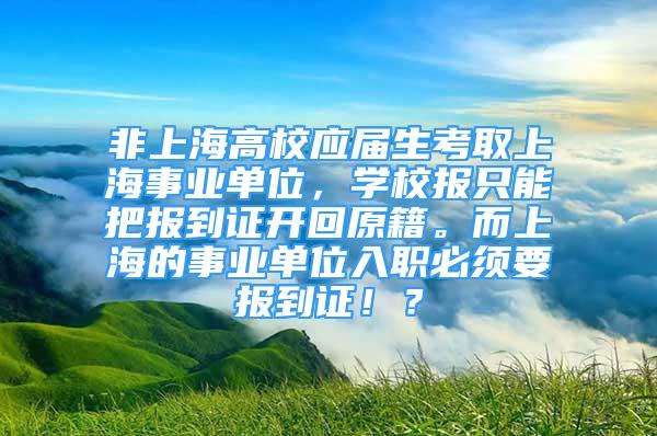 非上海高校应届生考取上海事业单位，学校报只能把报到证开回原籍。而上海的事业单位入职必须要报到证！？