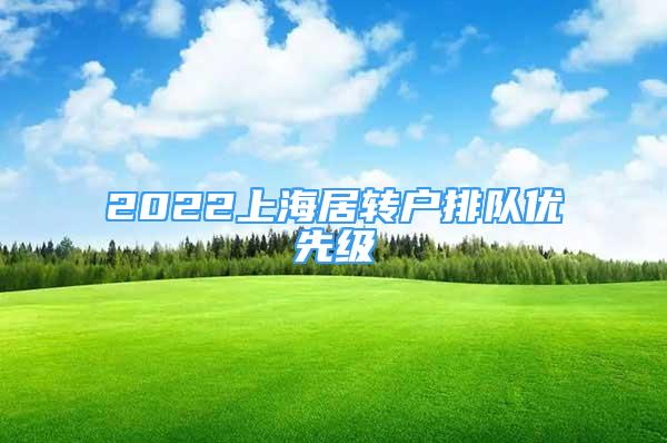 2022上海居转户排队优先级