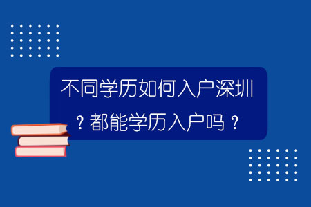 不同学历如何入户深圳？都能学历入户吗？.jpg