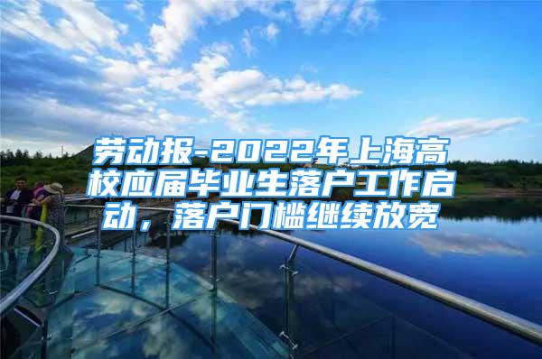 劳动报-2022年上海高校应届毕业生落户工作启动，落户门槛继续放宽