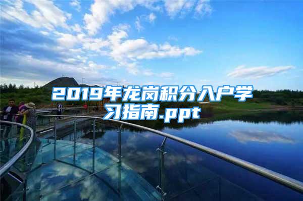 2019年龙岗积分入户学习指南.ppt