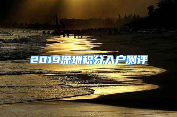 2019深圳积分入户测评