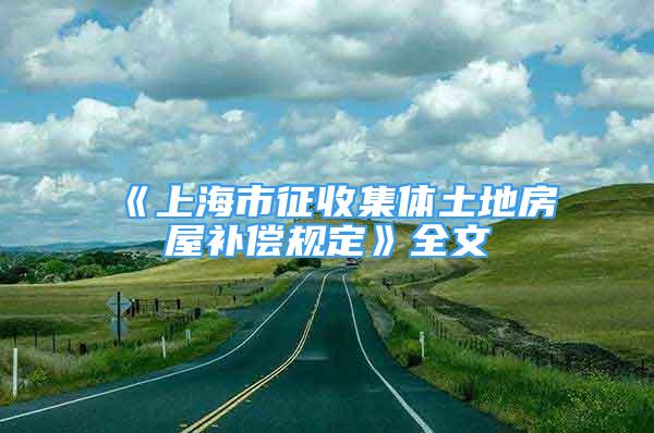 《上海市征收集体土地房屋补偿规定》全文