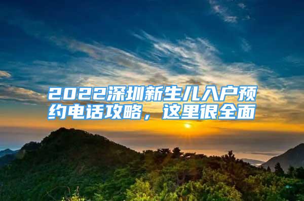 2022深圳新生儿入户预约电话攻略，这里很全面