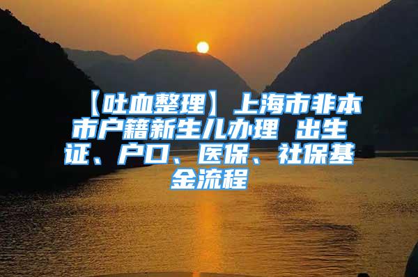 【吐血整理】上海市非本市户籍新生儿办理 出生证、户口、医保、社保基金流程