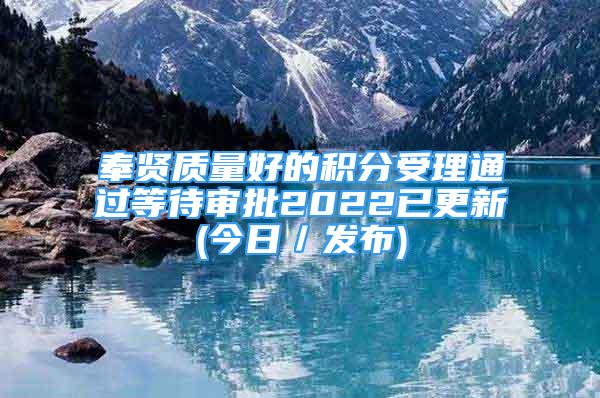 奉贤质量好的积分受理通过等待审批2022已更新(今日／发布)