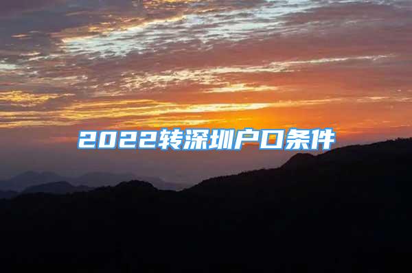 2022转深圳户口条件