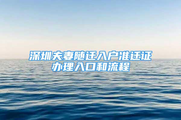 深圳夫妻随迁入户准迁证办理入口和流程