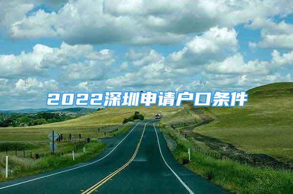 2022深圳申请户口条件