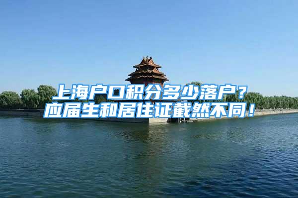 上海户口积分多少落户？应届生和居住证截然不同！