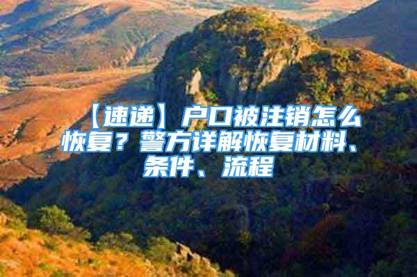 【速递】户口被注销怎么恢复？警方详解恢复材料、条件、流程