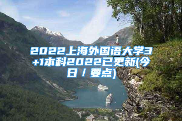 2022上海外国语大学3+1本科2022已更新(今日／要点)